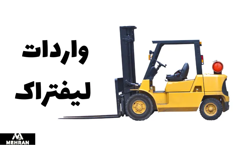 واردات لیفتراک