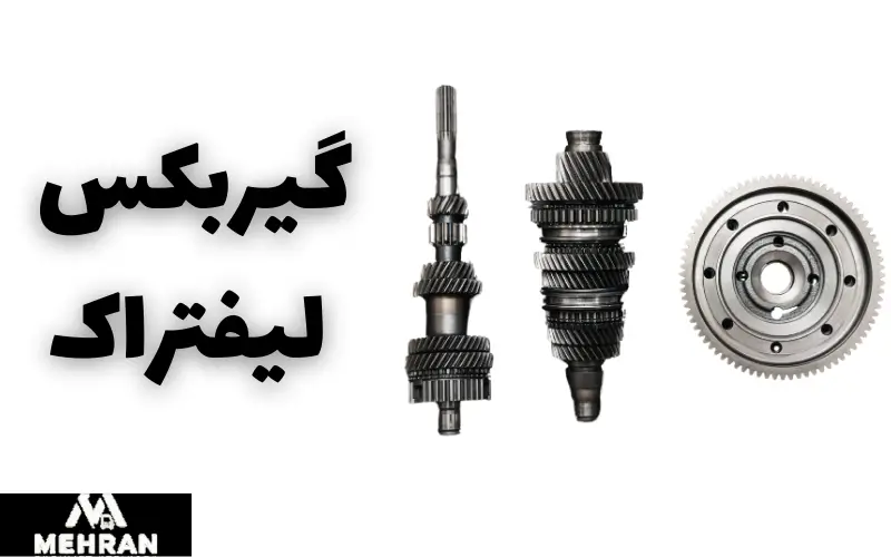 گیربکس لیفتراک