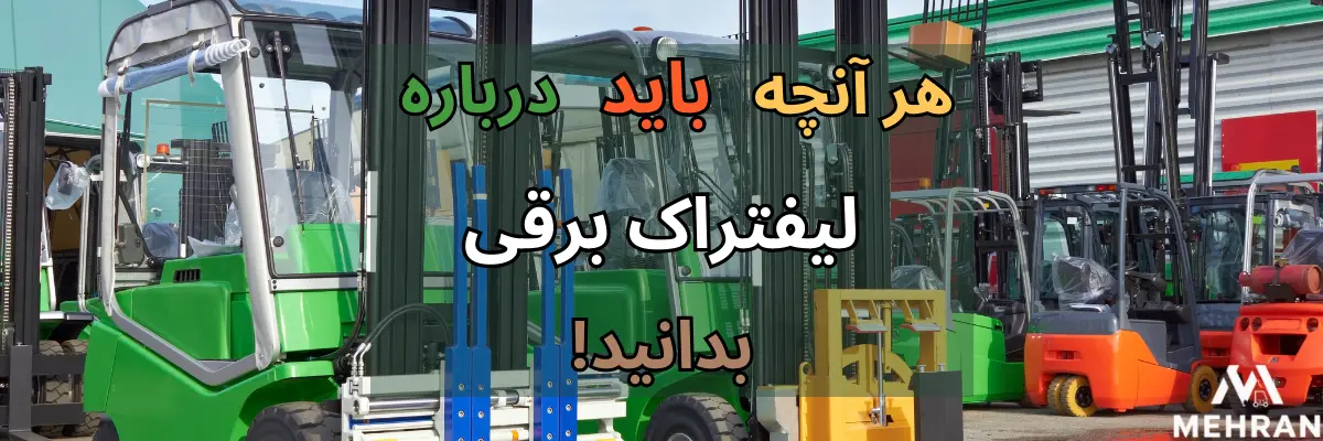 انواع لیفتراک برقی