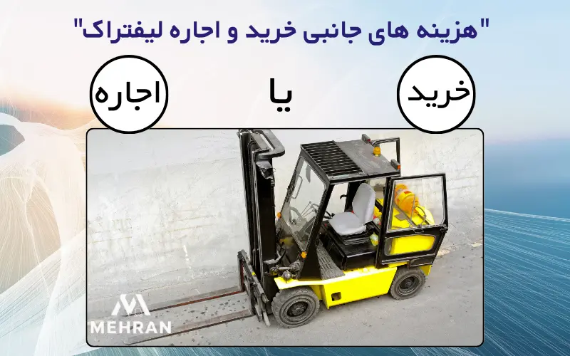 اجاره لیفتراک