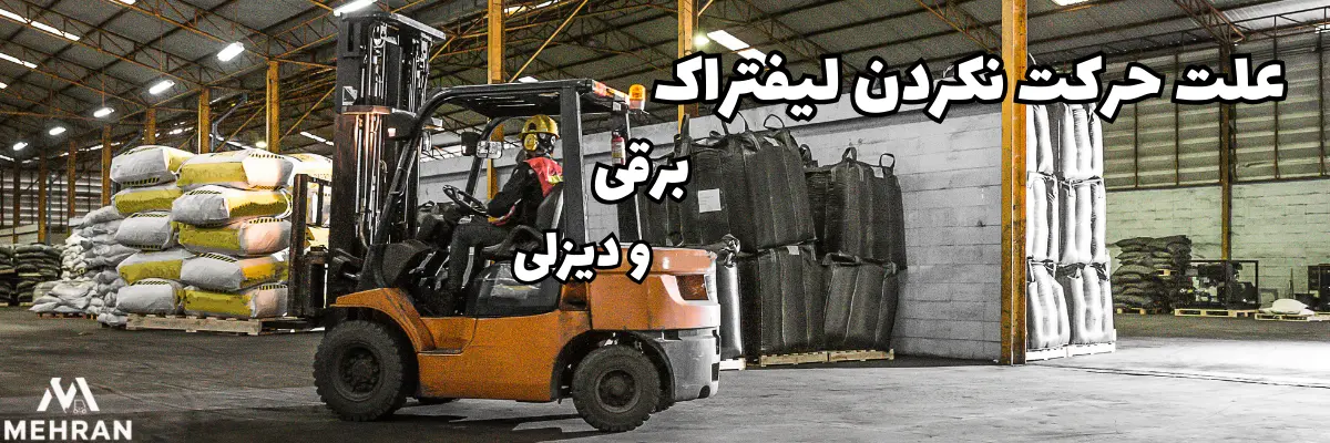 حرکت لیفتراک