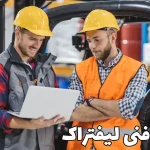 بازرسی لیفتراک ماهانه