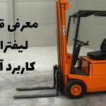 قطعات لیفتراک