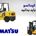 لیفتراک کوماتسو